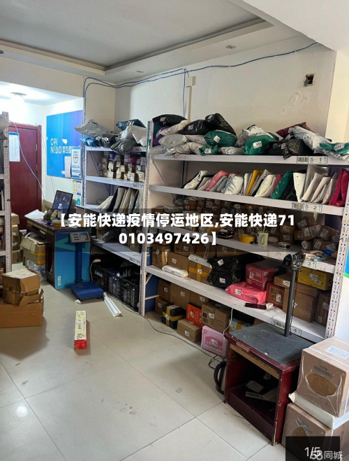 【安能快递疫情停运地区,安能快递710103497426】-第3张图片