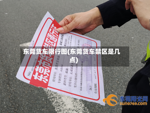 东莞货车限行图(东莞货车禁区是几点)-第1张图片