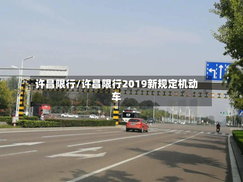 许昌限行/许昌限行2019新规定机动车
