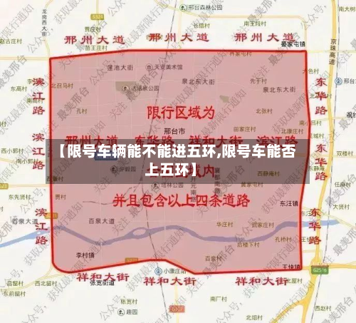 【限号车辆能不能进五环,限号车能否上五环】