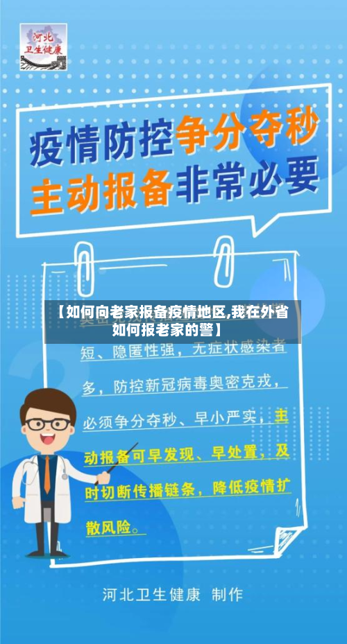 【如何向老家报备疫情地区,我在外省如何报老家的警】-第2张图片