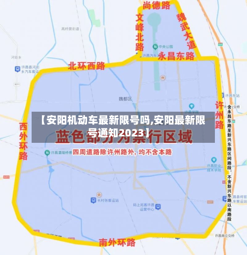 【安阳机动车最新限号吗,安阳最新限号通知2023】-第3张图片