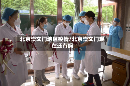 北京崇文门地区疫情/北京崇文门现在还有吗-第2张图片