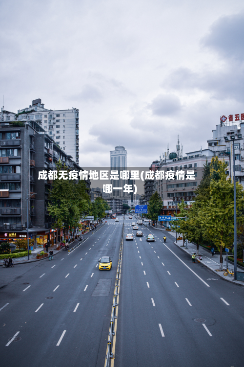 成都无疫情地区是哪里(成都疫情是哪一年)