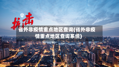 省外非疫情重点地区查询(省外非疫情重点地区查询系统)-第1张图片