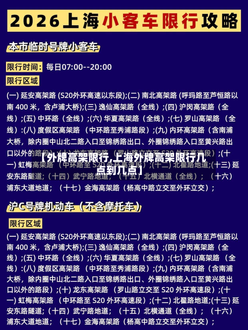 【外牌高架限行,上海外牌高架限行几点到几点】