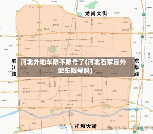 河北外地车限不限号了(河北石家庄外地车限号吗)