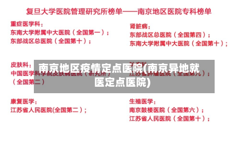 南京地区疫情定点医院(南京异地就医定点医院)-第2张图片
