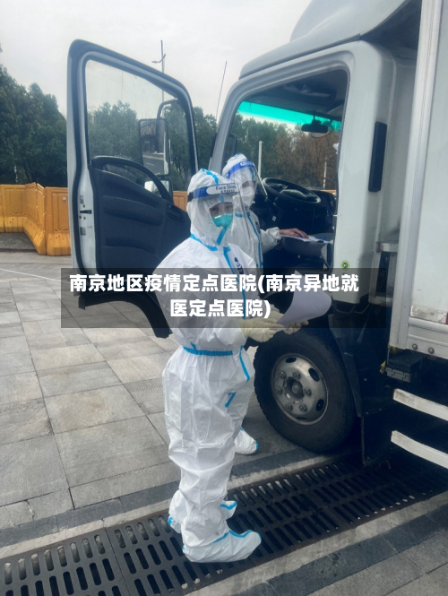 南京地区疫情定点医院(南京异地就医定点医院)-第1张图片