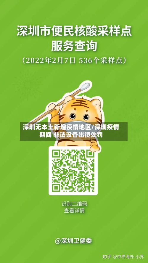 深圳无本土新增疫情地区/深圳疫情期间 非法设备出镜处罚