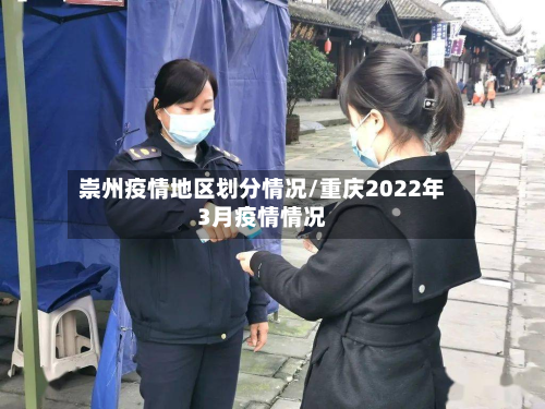 崇州疫情地区划分情况/重庆2022年3月疫情情况-第1张图片