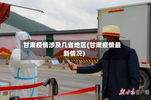 甘肃疫情涉及几省地区(甘肃疫情最新情况)-第1张图片