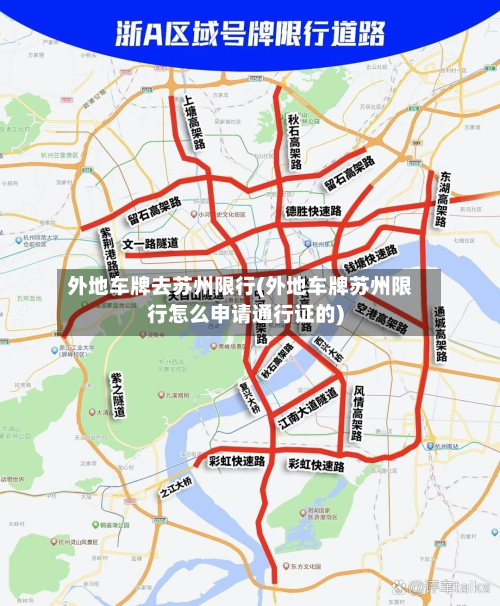 外地车牌去苏州限行(外地车牌苏州限行怎么申请通行证的)-第1张图片