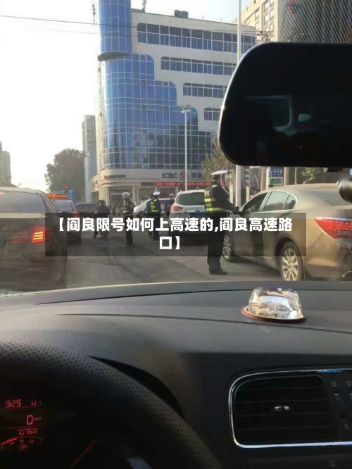 【阎良限号如何上高速的,阎良高速路口】-第1张图片