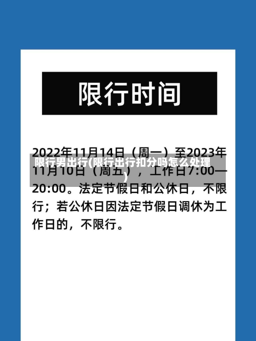 限行男出行(限行出行扣分吗怎么处理)