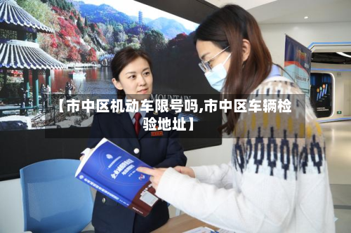 【市中区机动车限号吗,市中区车辆检验地址】-第1张图片
