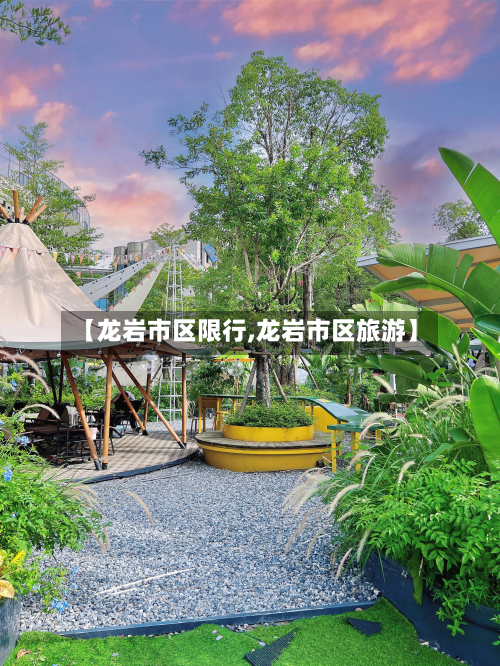 【龙岩市区限行,龙岩市区旅游】