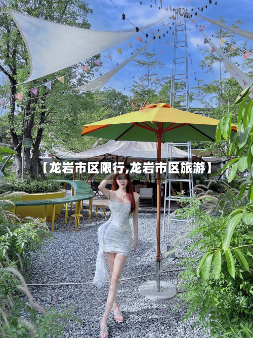 【龙岩市区限行,龙岩市区旅游】-第2张图片