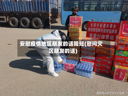 安慰疫情地区朋友的话简短(慰问灾区朋友的话)