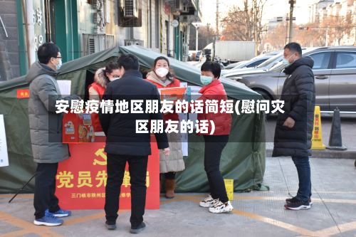 安慰疫情地区朋友的话简短(慰问灾区朋友的话)-第2张图片