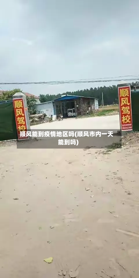 顺风能到疫情地区吗(顺风市内一天能到吗)
