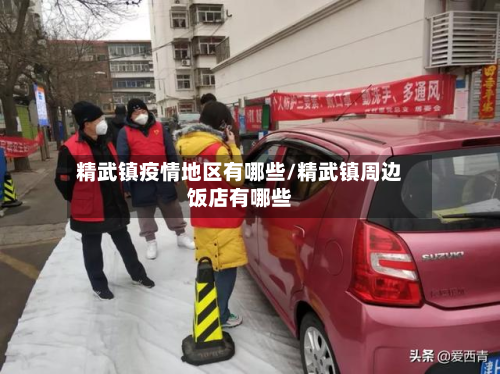 精武镇疫情地区有哪些/精武镇周边饭店有哪些