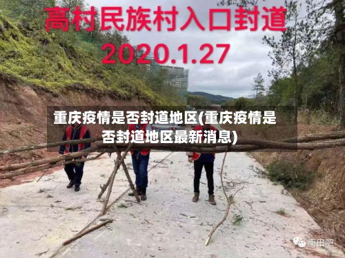 重庆疫情是否封道地区(重庆疫情是否封道地区最新消息)-第2张图片