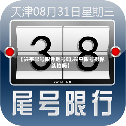 【兴平限号限外地号吗,兴平限号摄像头拍吗】