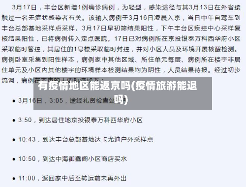 有疫情地区能返京吗(疫情旅游能退吗)-第1张图片
