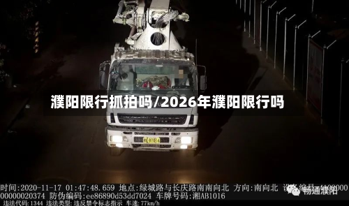 濮阳限行抓拍吗/2026年濮阳限行吗-第1张图片