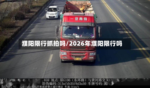 濮阳限行抓拍吗/2026年濮阳限行吗-第2张图片