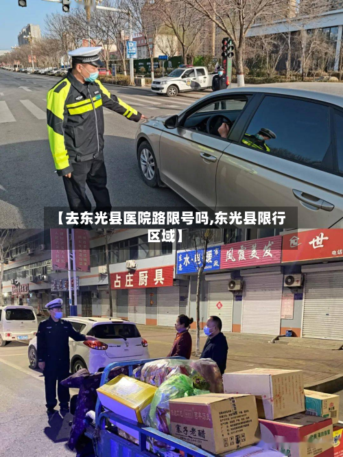 【去东光县医院路限号吗,东光县限行区域】-第2张图片