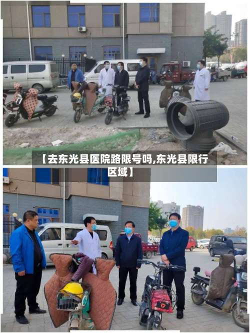 【去东光县医院路限号吗,东光县限行区域】-第3张图片