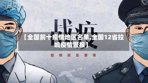 【全国前十疫情地区名单,全国12省拉响疫情警报】-第2张图片