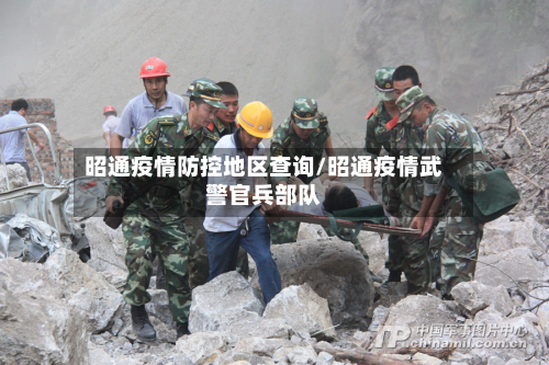 昭通疫情防控地区查询/昭通疫情武警官兵部队