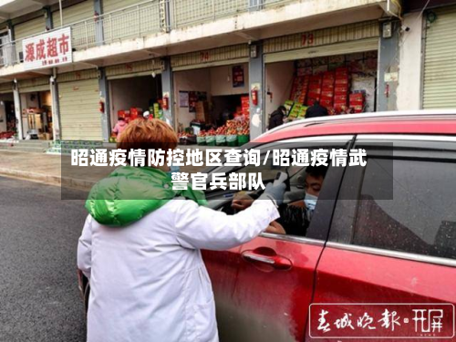 昭通疫情防控地区查询/昭通疫情武警官兵部队-第2张图片