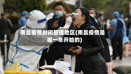 南昌疫情封闭管理地区(南昌疫情是哪一年开始的)-第1张图片