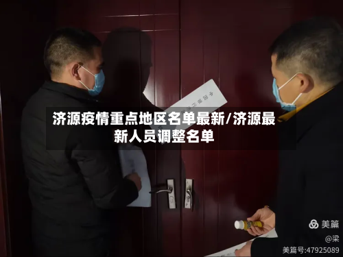 济源疫情重点地区名单最新/济源最新人员调整名单-第1张图片