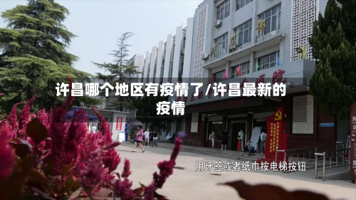 许昌哪个地区有疫情了/许昌最新的疫情-第2张图片