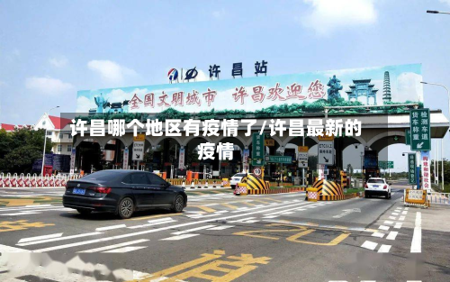 许昌哪个地区有疫情了/许昌最新的疫情-第3张图片