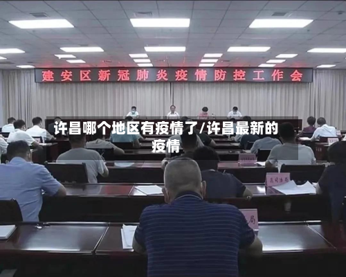 许昌哪个地区有疫情了/许昌最新的疫情-第1张图片