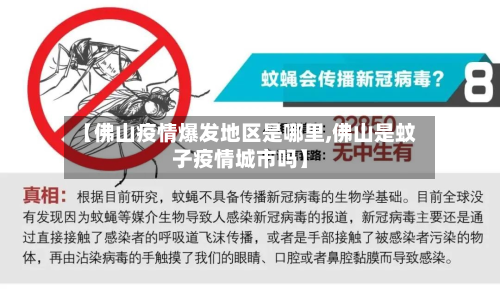 【佛山疫情爆发地区是哪里,佛山是蚊子疫情城市吗】-第1张图片