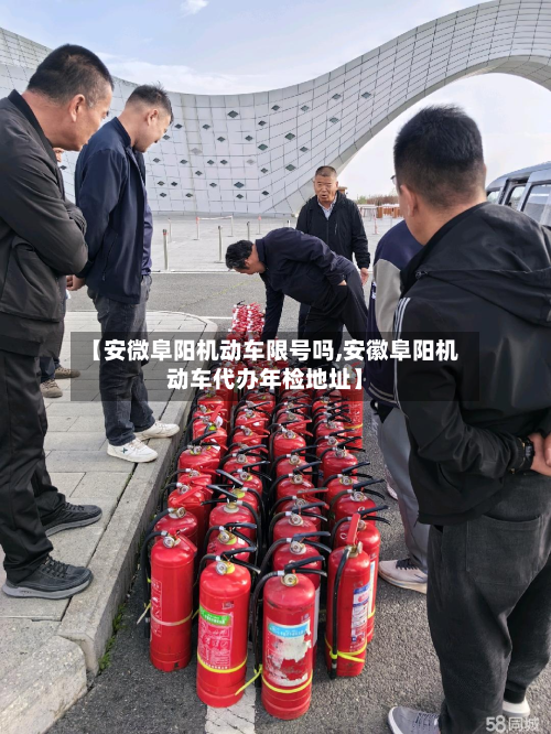 【安微阜阳机动车限号吗,安徽阜阳机动车代办年检地址】-第1张图片
