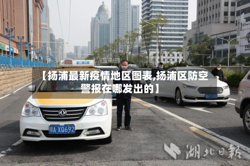 【扬浦最新疫情地区图表,扬浦区防空警报在哪发出的】-第1张图片