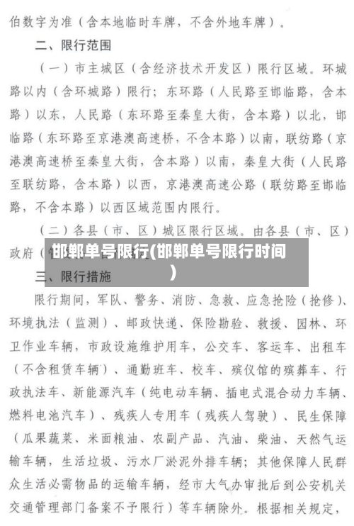 邯郸单号限行(邯郸单号限行时间)