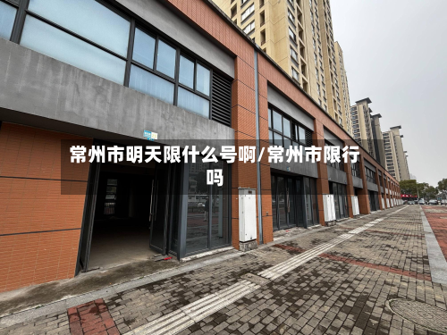 常州市明天限什么号啊/常州市限行吗-第1张图片