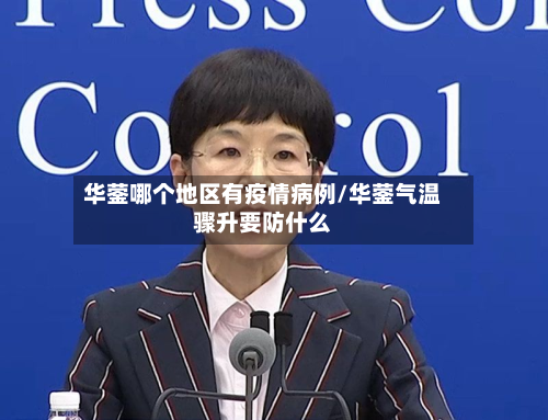 华蓥哪个地区有疫情病例/华蓥气温骤升要防什么-第1张图片