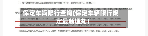 保定车辆限行查询(保定车辆限行规定最新通知)-第2张图片