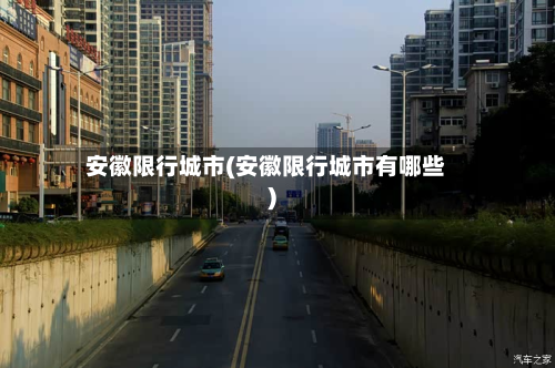 安徽限行城市(安徽限行城市有哪些)