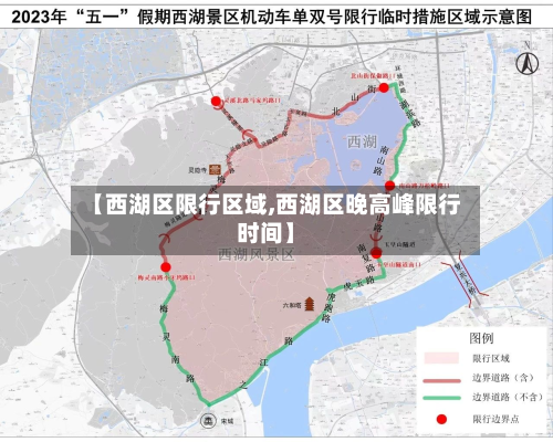 【西湖区限行区域,西湖区晚高峰限行时间】-第1张图片